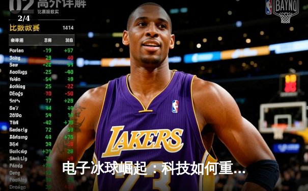 电子冰球崛起：科技如何重塑竞技体育的未来格局？ - 2