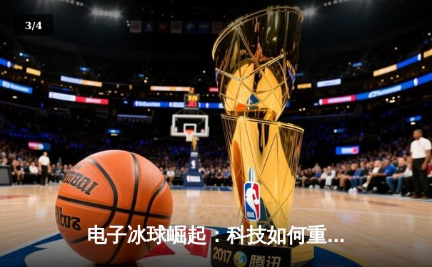 电子冰球崛起：科技如何重塑竞技体育的未来格局？ - 3