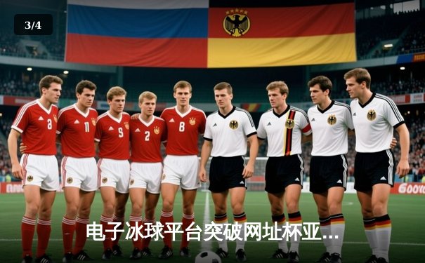 电子冰球平台突破网址杯亚洲邀请赛落幕，中国战队“冰锋”逆袭夺冠 - 3