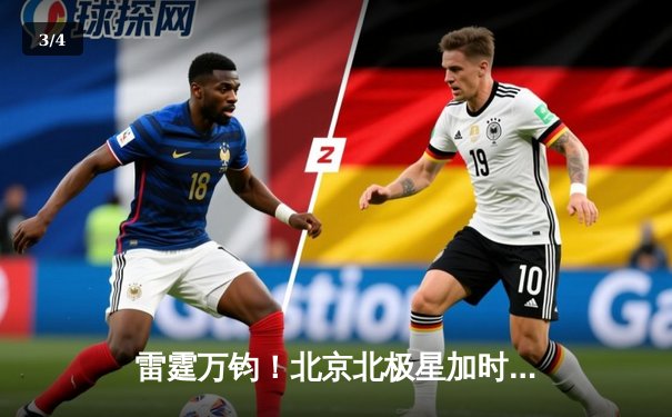 雷霆万钧！北京北极星加时绝杀上海巨龙，勇夺电子冰球超级联赛总冠军 - 3