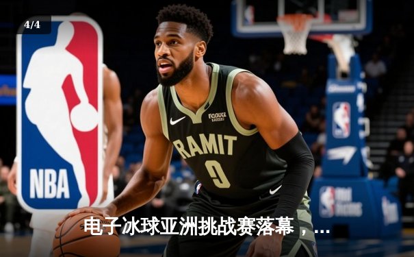 电子冰球亚洲挑战赛落幕，中国队加时绝杀韩国夺冠 - 4