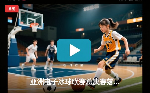 亚洲电子冰球联赛总决赛落幕，上海闪电队加时赛绝杀东京武士夺冠