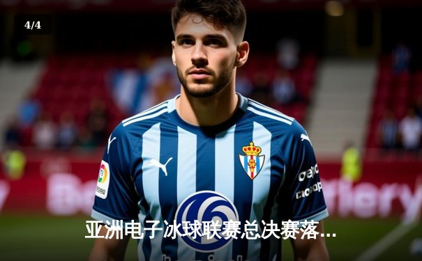 亚洲电子冰球联赛总决赛落幕，上海闪电队加时赛绝杀东京武士夺冠 - 4