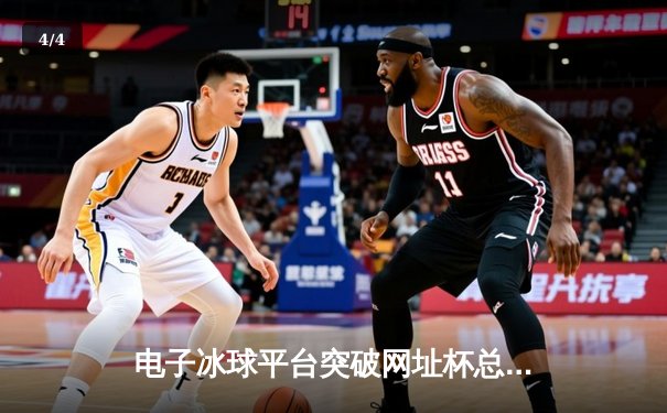 电子冰球平台突破网址杯总决赛落幕：星辰战队长点球绝杀，队长李明荣获MVP - 4