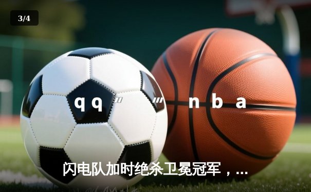 闪电队加时绝杀卫冕冠军，新秀门将创42次扑救纪录 - 3