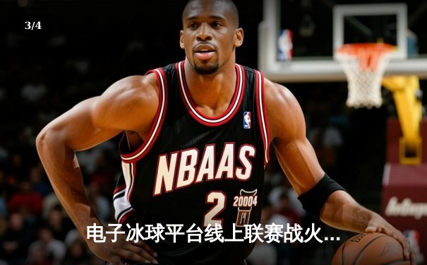 电子冰球平台线上联赛战火重燃，闪电队加时绝杀卫冕冠军 - 3