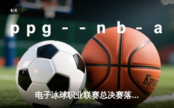 电子冰球职业联赛总决赛落幕，北极星战队加时绝杀卫冕成功 - 4