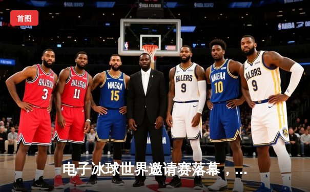 电子冰球世界邀请赛落幕，中国战队“冰封王座”勇夺冠军