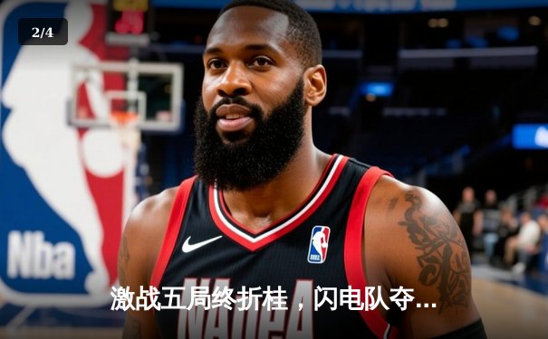 激战五局终折桂，闪电队夺得国家电子冰球联赛总冠军 - 2