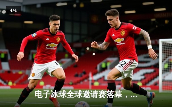 电子冰球全球邀请赛落幕，中国战队“破冰者”逆转夺冠创历史 - 4