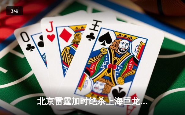 北京雷霆加时绝杀上海巨龙，李伟豪45分创赛季新高 - 3