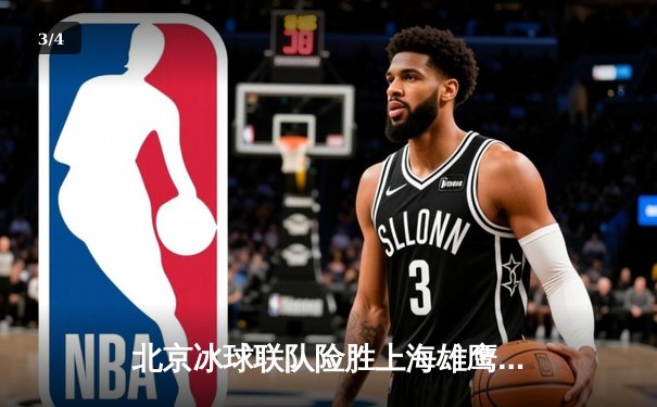 北京冰球联队险胜上海雄鹰，加时赛绝杀锁定季后赛席位 - 3