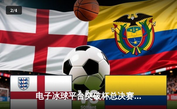 电子冰球平台突破杯总决赛落幕，雷霆战队3:2逆转夺冠创历史 - 2