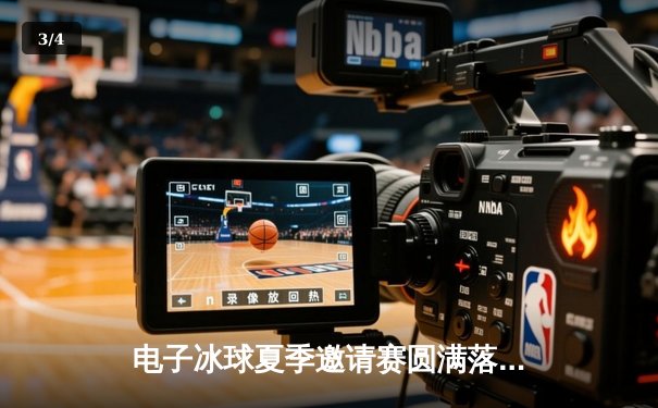 电子冰球夏季邀请赛圆满落幕，新锐战队“极地风暴”横扫夺冠 - 3