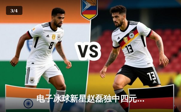 电子冰球新星赵磊独中四元，北极星队5-3逆转雷霆赢得巅峰对决 - 3