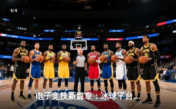 电子竞技新篇章：冰球平台突破网址举办首届虚拟冰球国际邀请赛 - 4