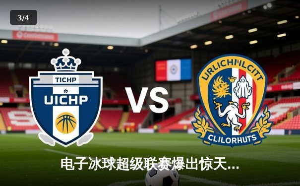 电子冰球超级联赛爆出惊天冷门 新军北极星加时绝杀卫冕冠军雷霆队 - 3