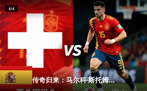 传奇归来：马尔科·斯托姆加时赛一锤定音，带领北极星队夺得虚拟冰球大师赛总冠军 - 4