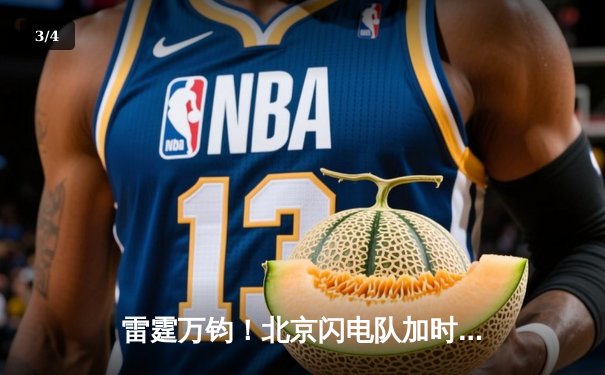 雷霆万钧！北京闪电队加时绝杀卫冕冠军广州勇士，总决赛上演惊天逆转 - 3