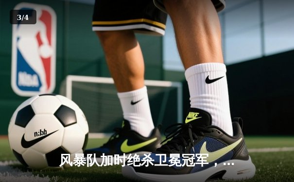 风暴队加时绝杀卫冕冠军，时隔五年再捧冰球联盟总冠军奖杯 - 3