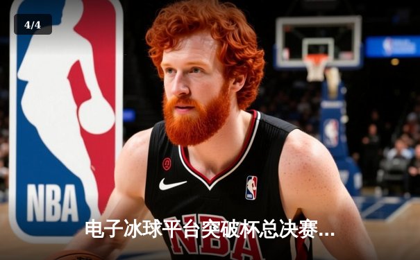 电子冰球平台突破杯总决赛落幕，北极光队加时绝杀卫冕冠军 - 4