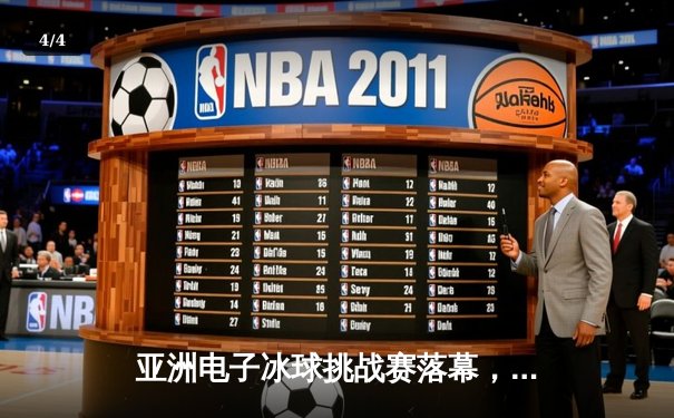 亚洲电子冰球挑战赛落幕，中国队加时绝杀日本队夺冠 - 4