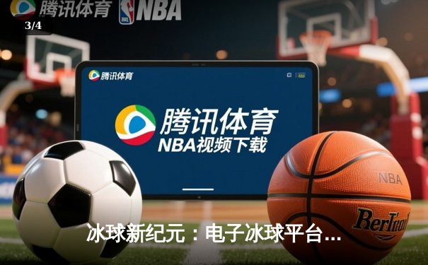 冰球新纪元：电子冰球平台挑战赛总决赛落幕，闪电队加冕首届王者 - 3