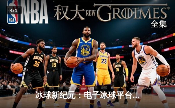 冰球新纪元：电子冰球平台挑战赛总决赛落幕，闪电队加冕首届王者 - 4