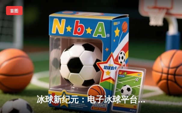 冰球新纪元：电子冰球平台首届全球邀请赛圆满落幕，北美风暴队加冕首冠