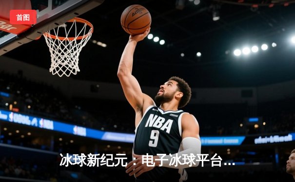 冰球新纪元：电子冰球平台国际邀请赛落幕，芬兰队加时绝杀夺冠