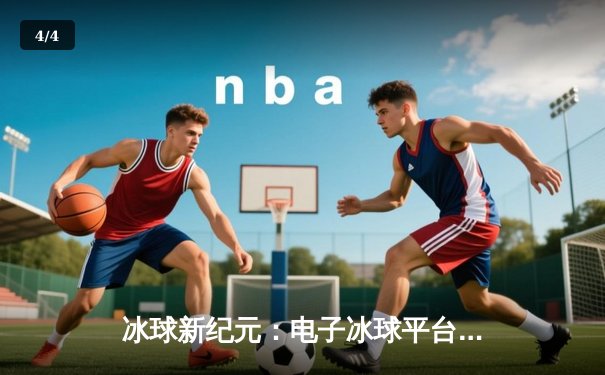 冰球新纪元：电子冰球平台国际邀请赛落幕，芬兰队加时绝杀夺冠 - 4