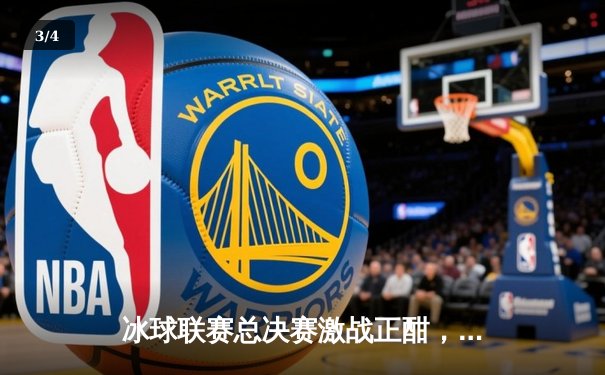 冰球联赛总决赛激战正酣，飓风队加时绝杀卫冕冠军 - 3