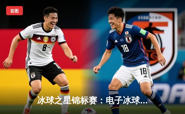 冰球之星锦标赛：电子冰球平台上演史诗级逆转，雷霆队加时绝杀卫冕冠军