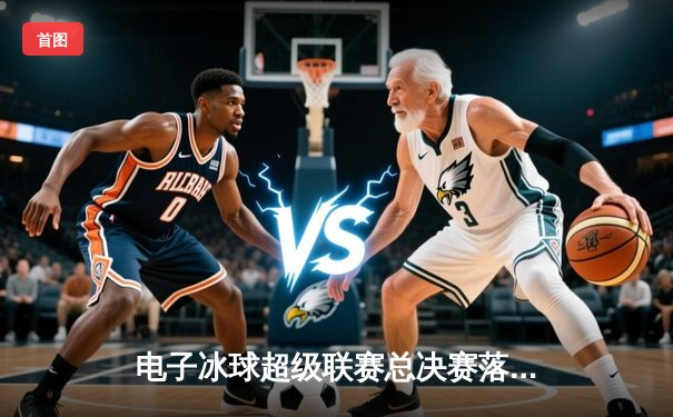 电子冰球超级联赛总决赛落幕，北极星战队4-3加时绝杀卫冕冠军