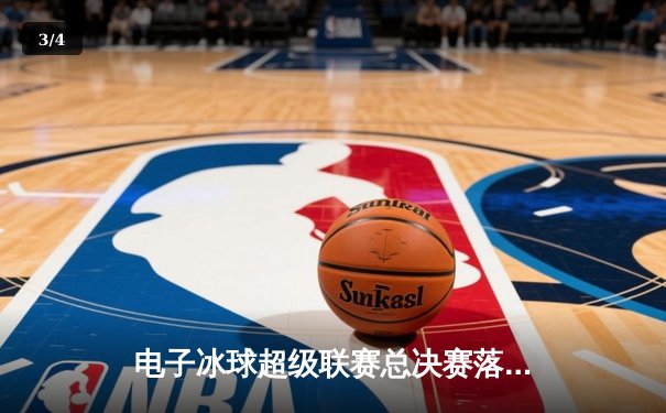 电子冰球超级联赛总决赛落幕，北极星战队4-3加时绝杀卫冕冠军 - 3