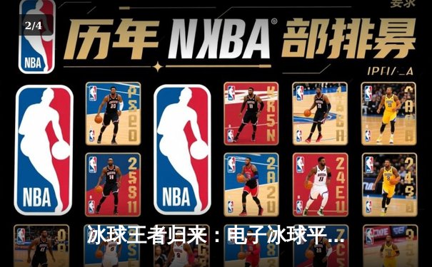 冰球王者归来：电子冰球平台首届全球锦标赛落幕，中国队斩获季军创历史 - 2