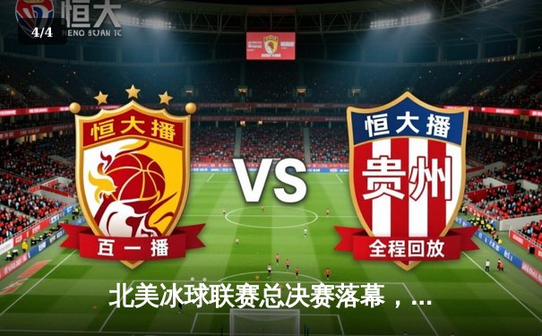 北美冰球联赛总决赛落幕，西雅图海怪加时绝杀卫冕冠军 - 4