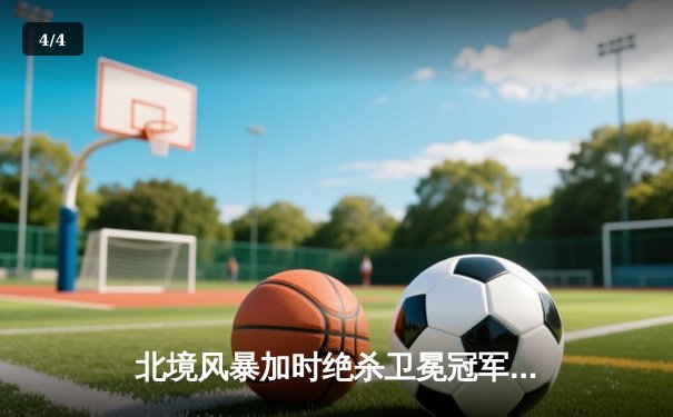 北境风暴加时绝杀卫冕冠军，马尔科勇夺冰球大师赛MVP - 4