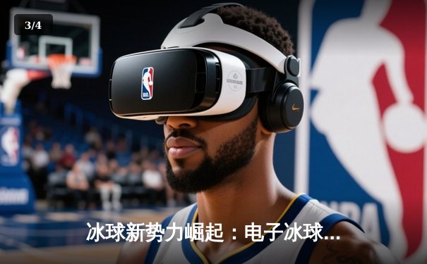 冰球新势力崛起：电子冰球平台挑战赛总决赛上演惊天逆转 - 3