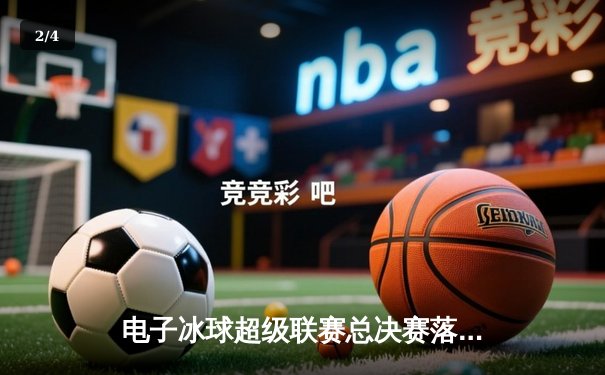 电子冰球超级联赛总决赛落幕，北极星队加时绝杀卫冕冠军 - 2