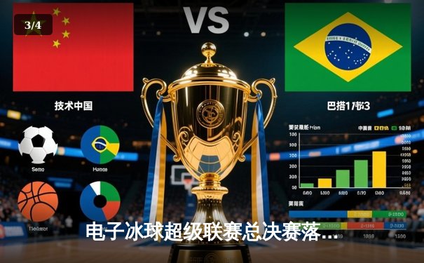 电子冰球超级联赛总决赛落幕，北极星队加时绝杀卫冕冠军 - 3