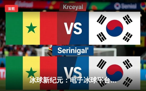 冰球新纪元：电子冰球平台突破赛总决赛落幕，北极星队加时绝杀夺冠