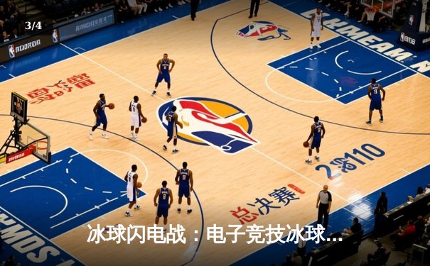 冰球闪电战：电子竞技冰球平台总决赛激战，北极光队加时绝杀卫冕冠军 - 3