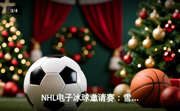 NHL电子冰球邀请赛：雪崩队逆转加时绝杀，麦金农独得四分闪耀虚拟赛场 - 3