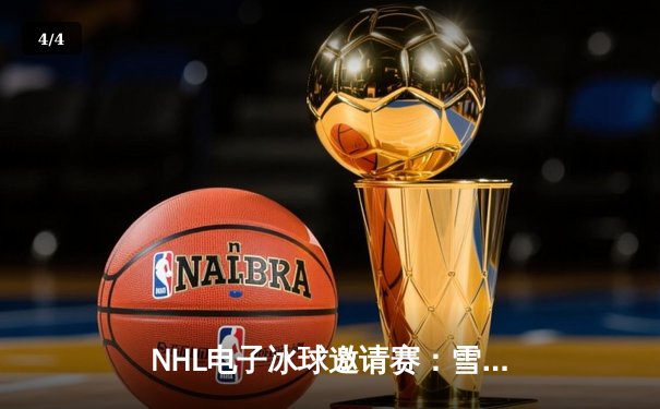 NHL电子冰球邀请赛：雪崩队逆转加时绝杀，麦金农独得四分闪耀虚拟赛场 - 4