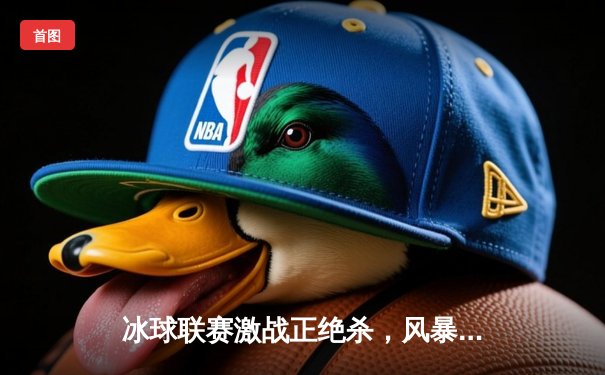 冰球联赛激战正绝杀，风暴队加时险胜雷霆队夺冠