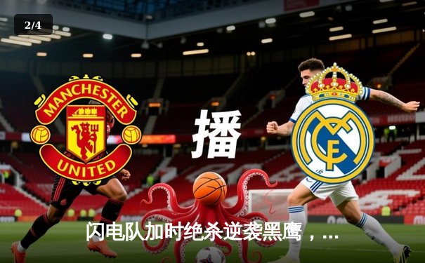 闪电队加时绝杀逆袭黑鹰，凯恩独砍三分难救主 - 2