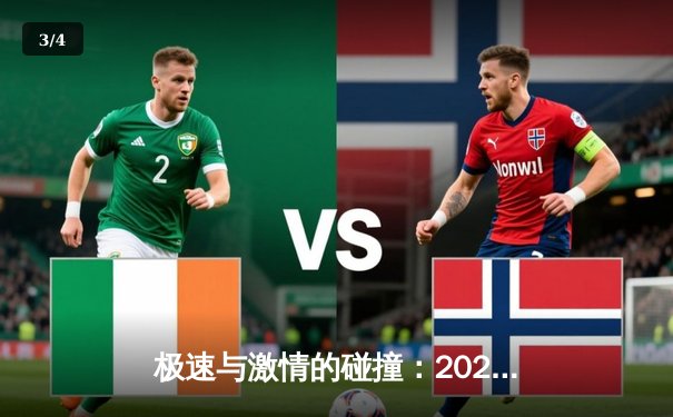 极速与激情的碰撞：2024虚拟冰球世界锦标赛巅峰对决纪实 - 3