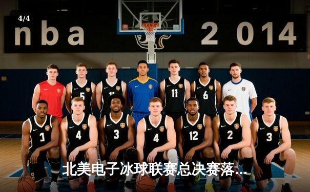 北美电子冰球联赛总决赛落幕：芝加哥闪电队4-3加时绝杀卫冕冠军 - 4