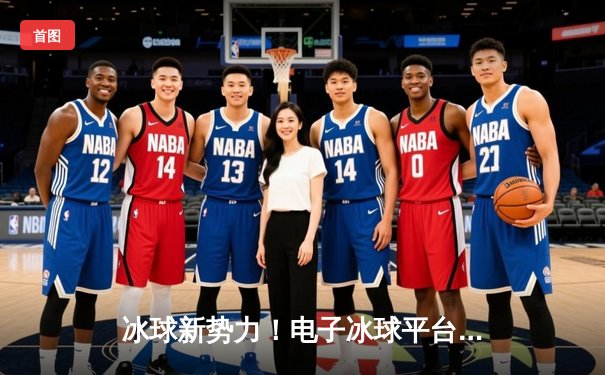 冰球新势力！电子冰球平台挑战赛总决赛落幕，黑马战队逆袭夺冠